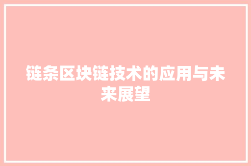 链条区块链技术的应用与未来展望