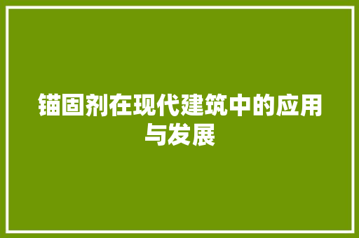 锚固剂在现代建筑中的应用与发展
