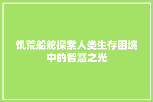 饥荒船舵探索人类生存困境中的智慧之光