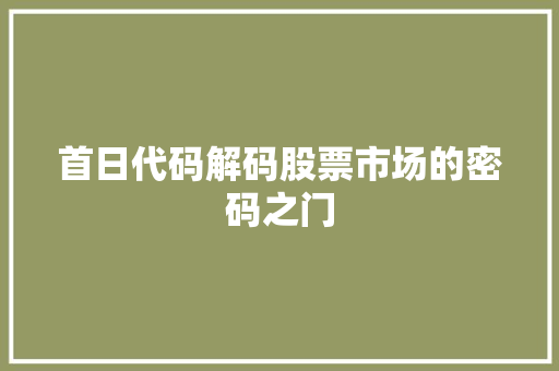 首日代码解码股票市场的密码之门