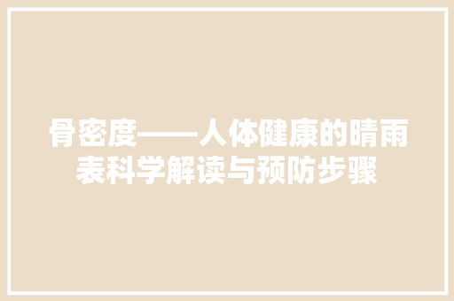 骨密度——人体健康的晴雨表科学解读与预防步骤
