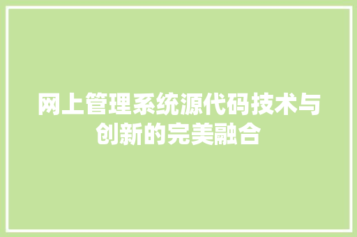 网上管理系统源代码技术与创新的完美融合  第1张