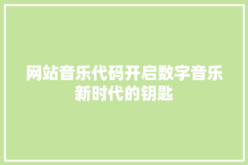 网站音乐代码开启数字音乐新时代的钥匙