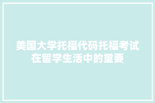 美国大学托福代码托福考试在留学生活中的重要