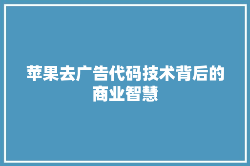 苹果去广告代码技术背后的商业智慧