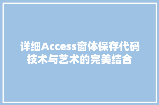 详细Access窗体保存代码技术与艺术的完美结合  第1张