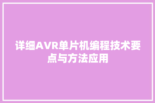 详细AVR单片机编程技术要点与方法应用