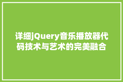 详细jQuery音乐播放器代码技术与艺术的完美融合