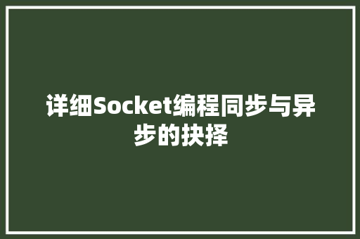 详细Socket编程同步与异步的抉择  第1张