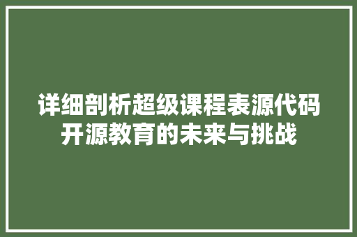 详细剖析超级课程表源代码开源教育的未来与挑战