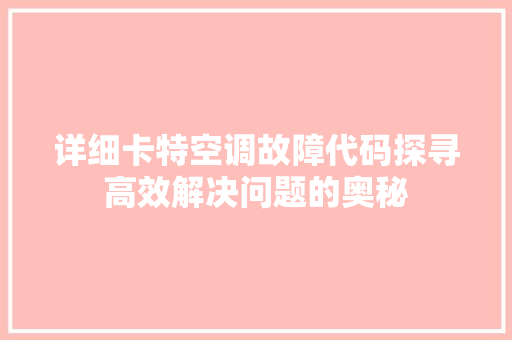 详细卡特空调故障代码探寻高效解决问题的奥秘  第1张