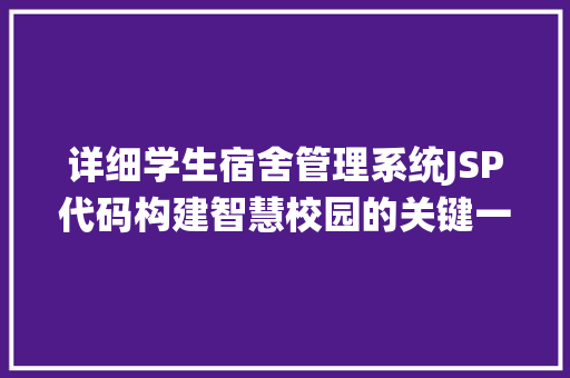 详细学生宿舍管理系统JSP代码构建智慧校园的关键一环