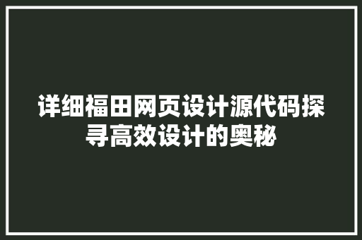 详细福田网页设计源代码探寻高效设计的奥秘