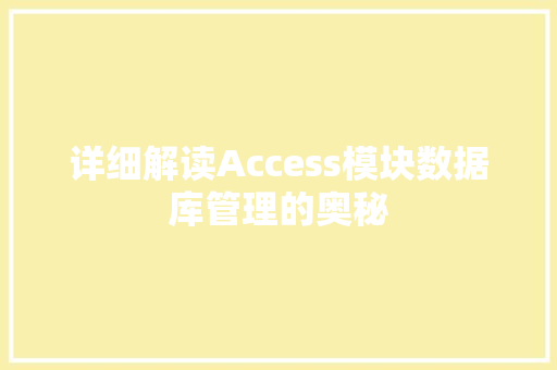 详细解读Access模块数据库管理的奥秘