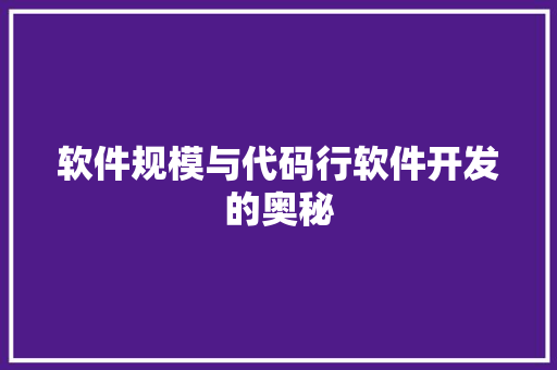 软件规模与代码行软件开发的奥秘