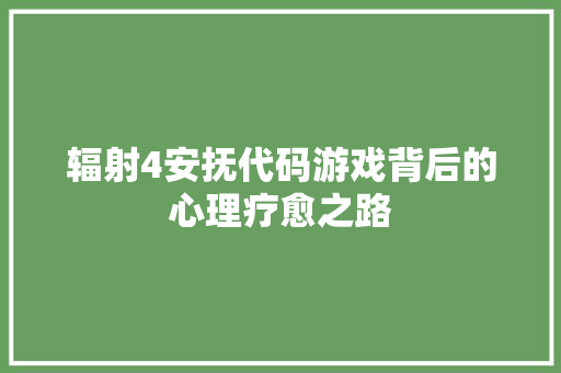 辐射4安抚代码游戏背后的心理疗愈之路