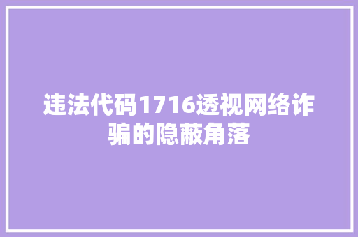 违法代码1716透视网络诈骗的隐蔽角落  第1张