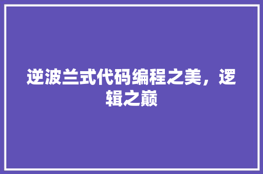 逆波兰式代码编程之美，逻辑之巅