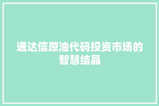 通达信原油代码投资市场的智慧结晶