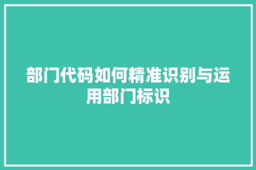 部门代码如何精准识别与运用部门标识