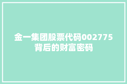 金一集团股票代码002775背后的财富密码