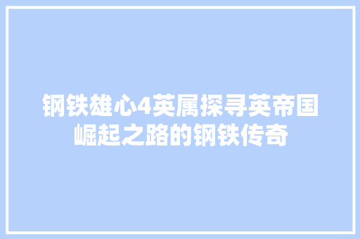 钢铁雄心4英属探寻英帝国崛起之路的钢铁传奇