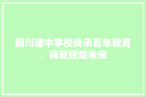 铜川建中学校传承百年教育，铸就辉煌未来