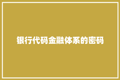 银行代码金融体系的密码