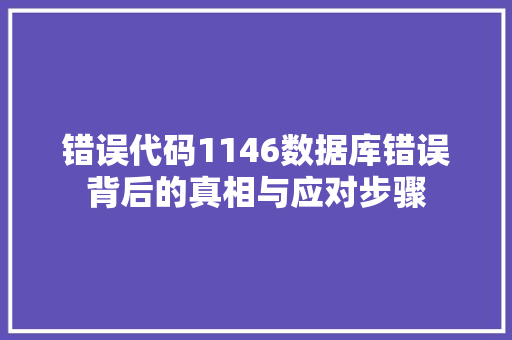 错误代码1146数据库错误背后的真相与应对步骤