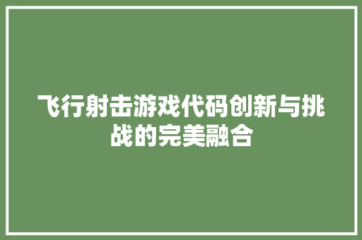 飞行射击游戏代码创新与挑战的完美融合