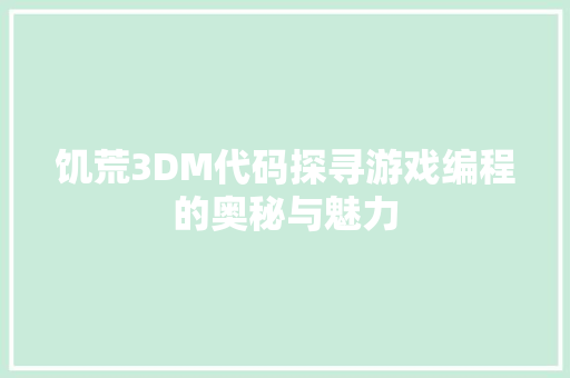 饥荒3DM代码探寻游戏编程的奥秘与魅力