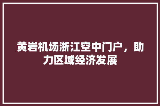 黄岩机场浙江空中门户，助力区域经济发展