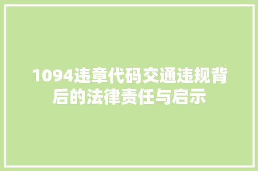 1094违章代码交通违规背后的法律责任与启示