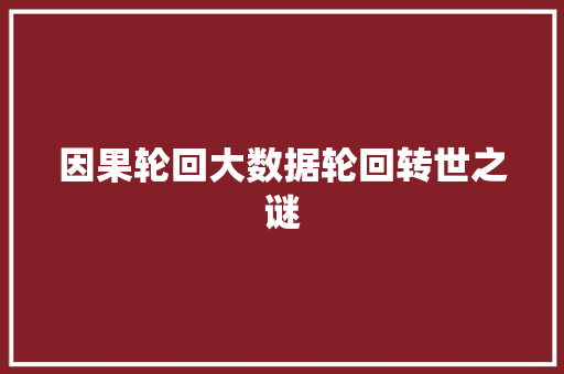 因果轮回大数据轮回转世之谜