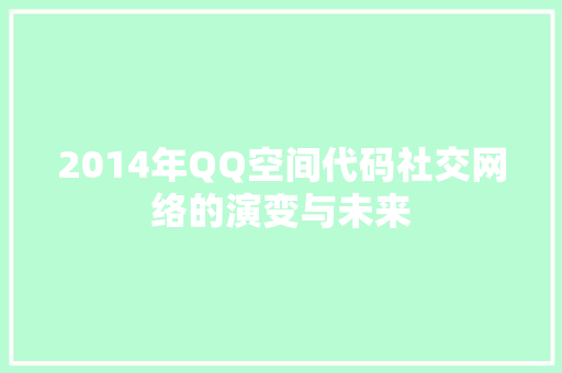 2014年QQ空间代码社交网络的演变与未来