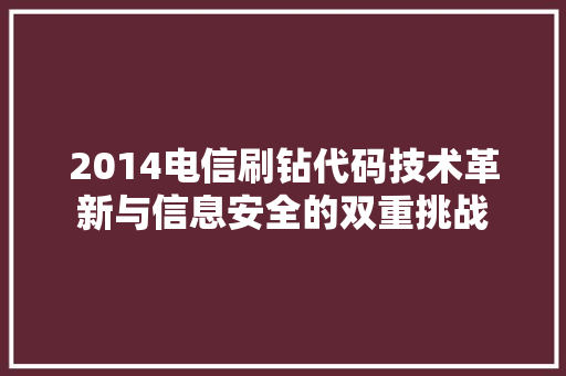 2014电信刷钻代码技术革新与信息安全的双重挑战