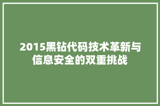 2015黑钻代码技术革新与信息安全的双重挑战