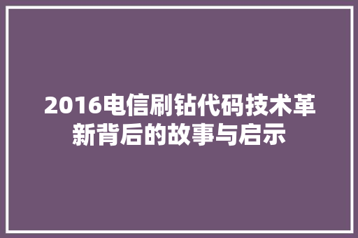 2016电信刷钻代码技术革新背后的故事与启示