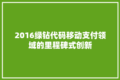 2016绿钻代码移动支付领域的里程碑式创新
