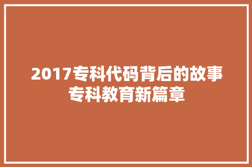 2017专科代码背后的故事专科教育新篇章