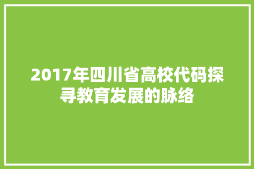 2017年四川省高校代码探寻教育发展的脉络