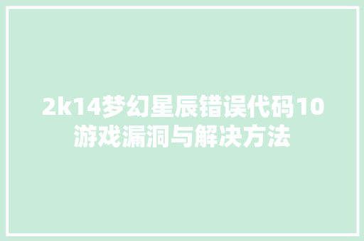 2k14梦幻星辰错误代码10游戏漏洞与解决方法