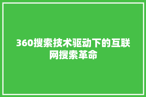 360搜索技术驱动下的互联网搜索革命  第1张