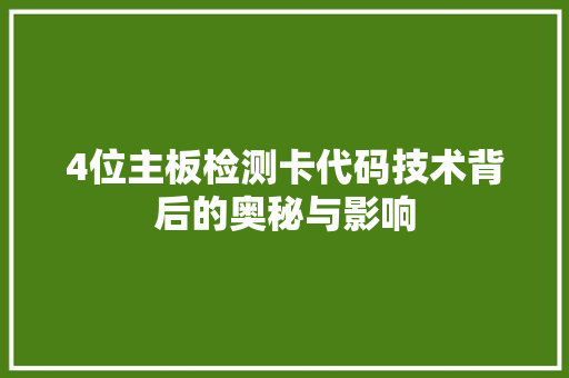 4位主板检测卡代码技术背后的奥秘与影响
