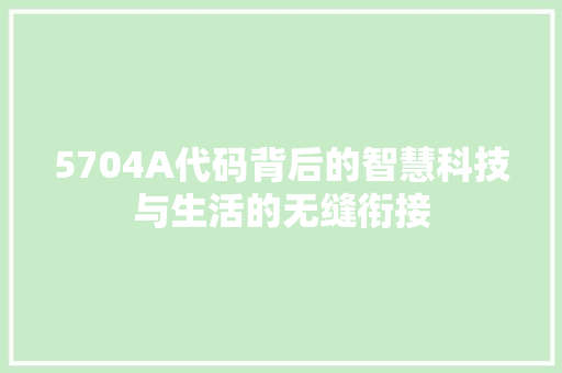 5704A代码背后的智慧科技与生活的无缝衔接