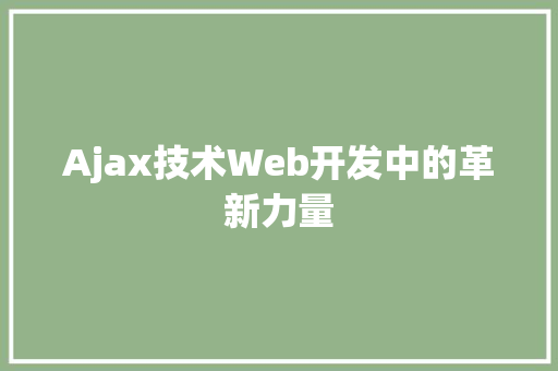 Ajax技术Web开发中的革新力量