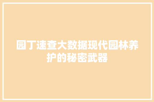 园丁速查大数据现代园林养护的秘密武器