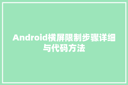 Android横屏限制步骤详细与代码方法  第1张