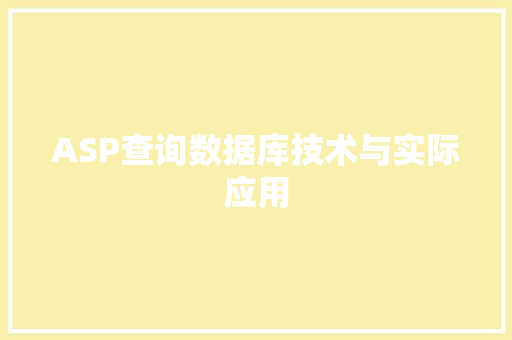 ASP查询数据库技术与实际应用