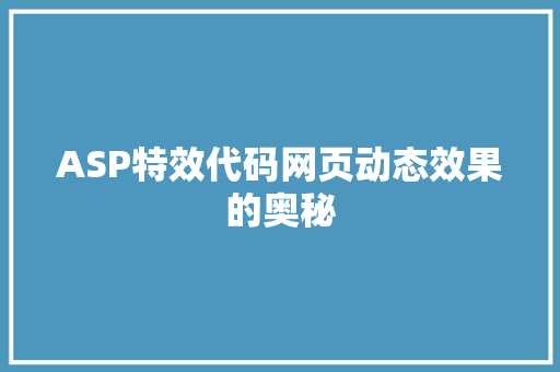 ASP特效代码网页动态效果的奥秘